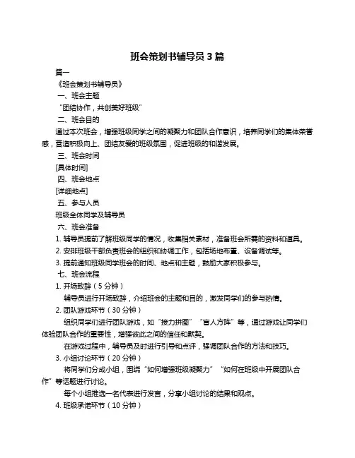 班会策划书辅导员3篇