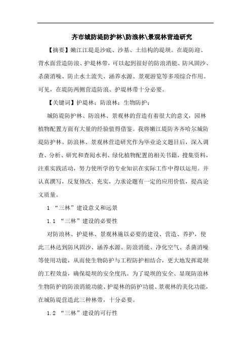 齐市城防堤防护林-防浪林-景观林营造论文