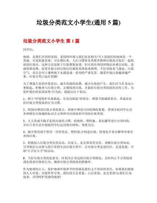垃圾分类范文小学生(通用5篇)