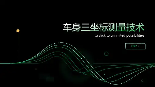 车身三坐标测量技术