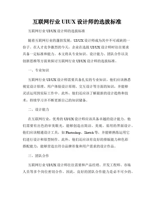 互联网行业UIUX设计师的选拔标准