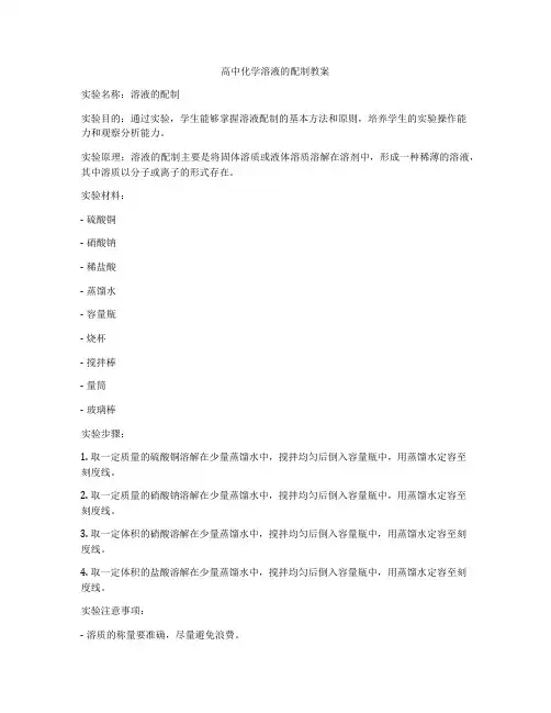 高中化学溶液的配制教案