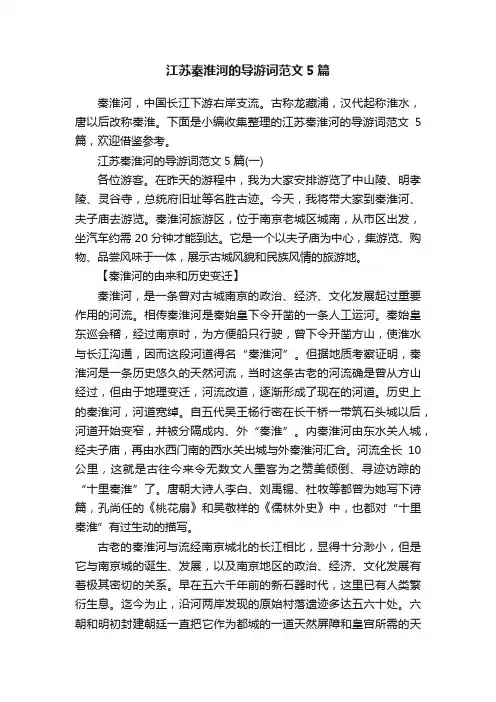 江苏秦淮河的导游词范文5篇