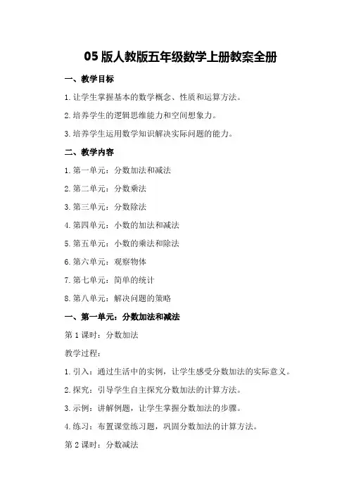 05版人教版五年级数学上册教案全册