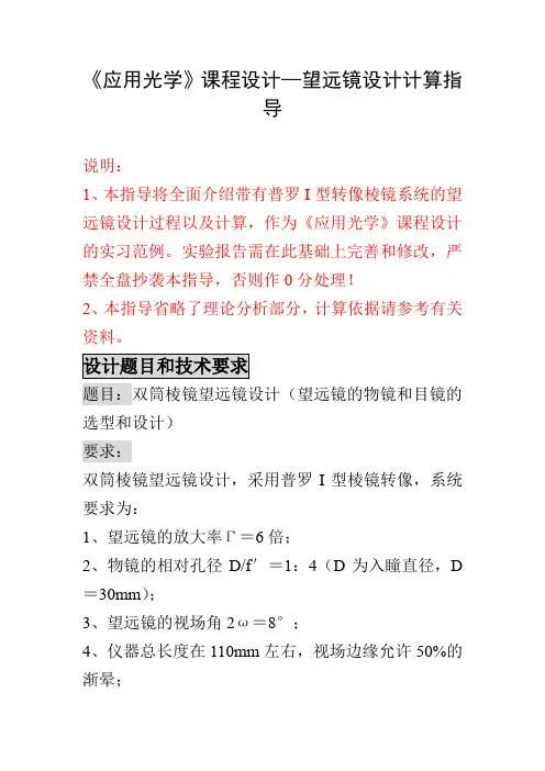 望远镜设计计算指导和双胶合物镜设计
