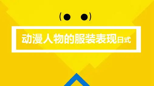 如何表现动漫人物的服装(日式)PPT课件