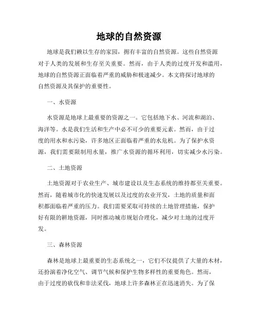 地球的自然资源