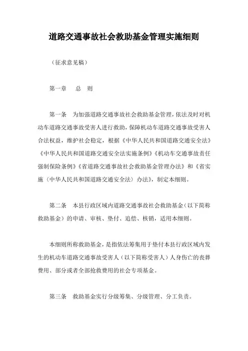 道路交通事故社会救助基金管理实施细则【最新版】