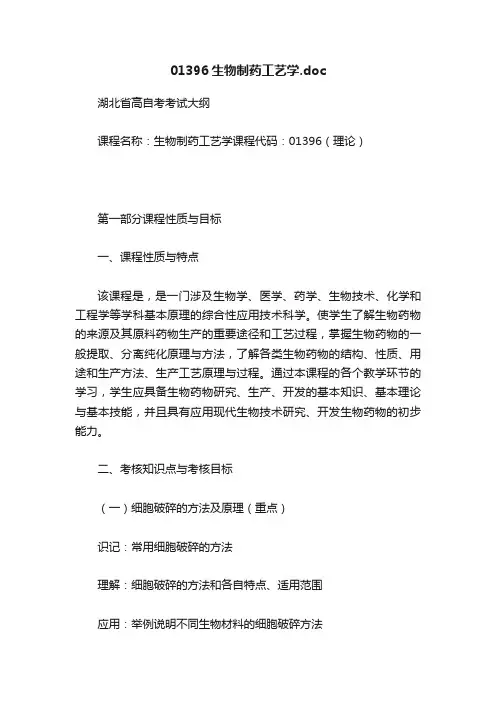01396生物制药工艺学.doc