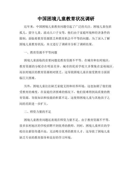 中国困境儿童教育状况调研