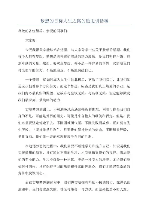 梦想的目标人生之路的励志讲话稿