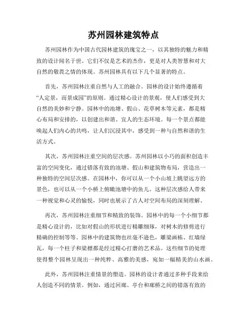 苏州园林建筑特点