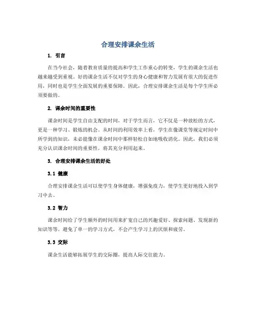 《合理安排课余生活》(说课稿)2022-2023学年综合实践活动三年级下册