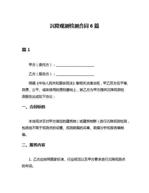沉降观测检测合同6篇