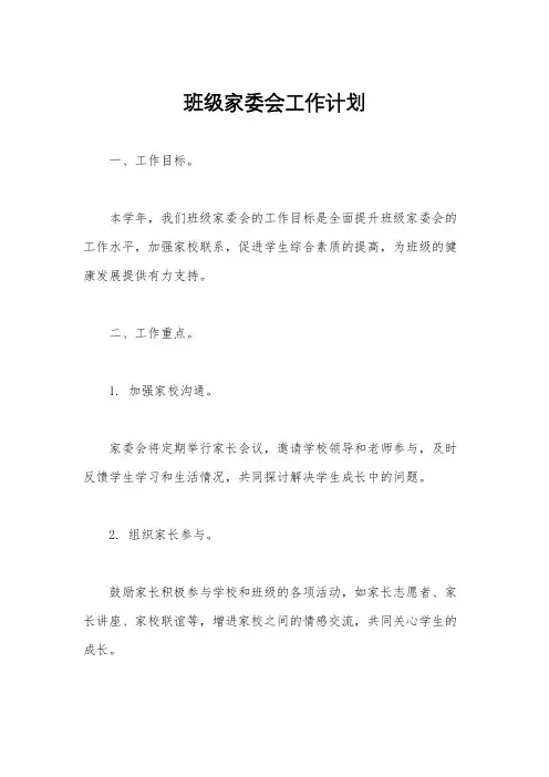 班级家委会工作计划
