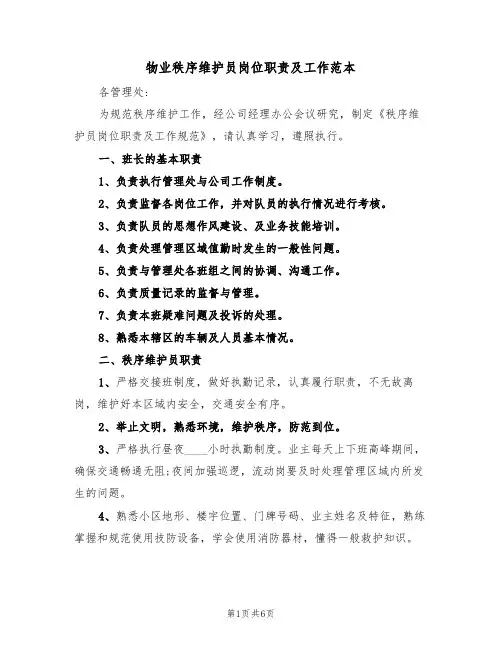 物业秩序维护员岗位职责及工作范本(3篇)
