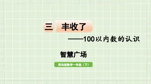 小学数学青岛版(六三制)一年级下三   丰收了——100以内数的认识智慧广场课件(16张PPT)