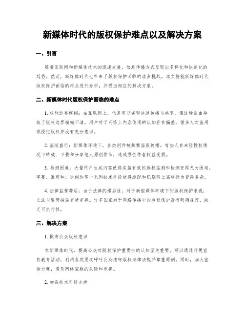 新媒体时代的版权保护难点以及解决方案