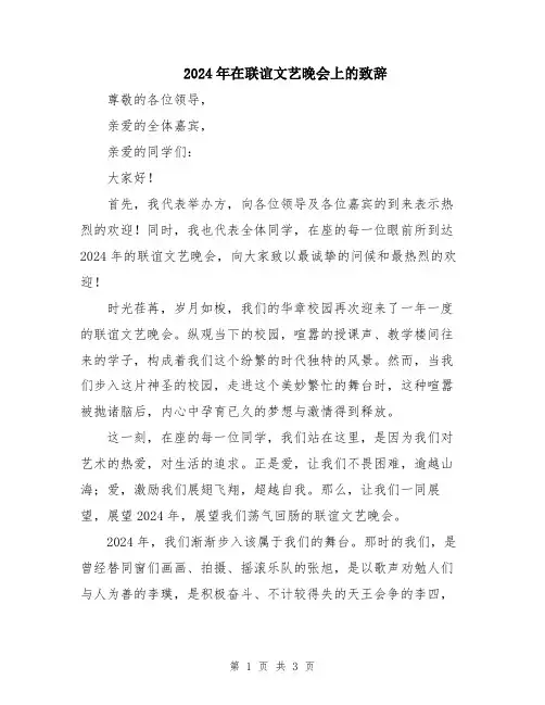 2024年在联谊文艺晚会上的致辞
