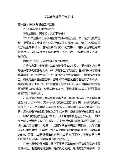 2016年设备工作汇报