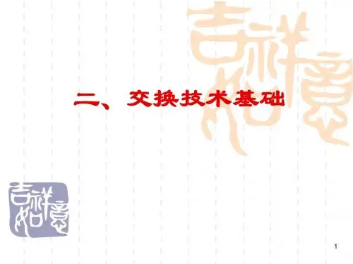 现代交换技术基础