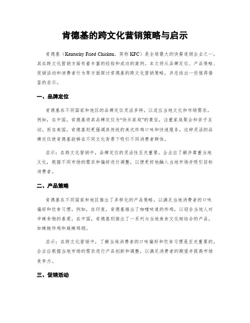肯德基的跨文化营销策略与启示