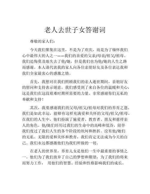 老人去世子女答谢词