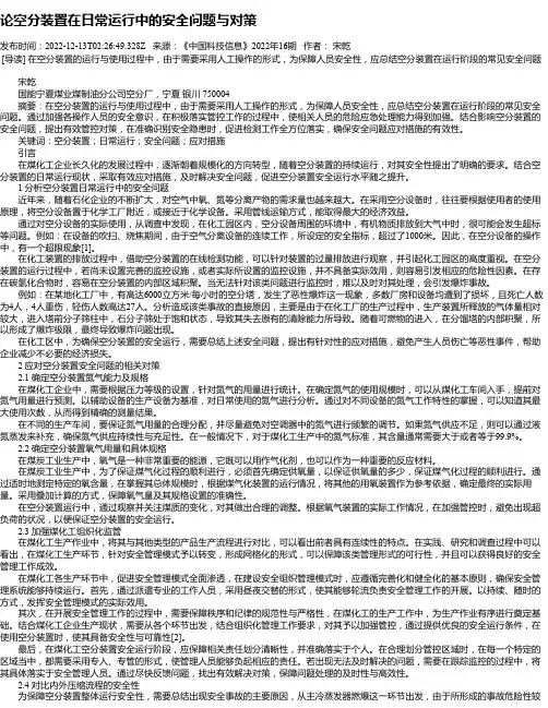 论空分装置在日常运行中的安全问题与对策