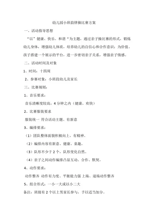 幼儿园小班韵律操比赛方案
