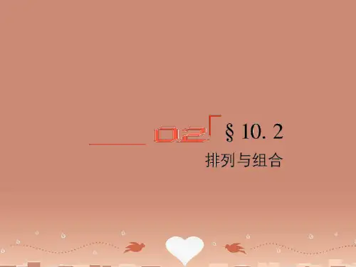 高考数学总复习 10.2排列与组合精品课件 文 新人教B版