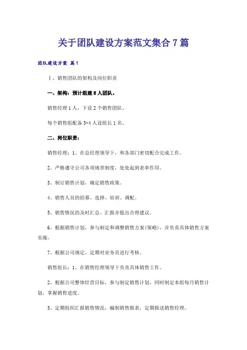 关于团队建设方案范文集合7篇