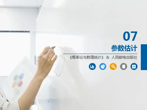 概率论与数理统计课件第7章参数估计