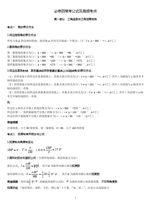 人教版高中数学必修四常见公式及知识点总结(完整版)