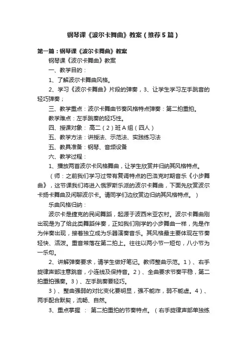 钢琴课《波尔卡舞曲》教案（推荐5篇）