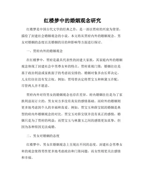 红楼梦中的婚姻观念研究