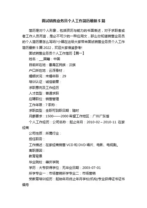 面试销售业务员个人工作简历最新5篇