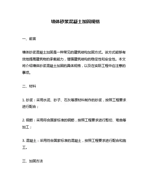 墙体砂浆混凝土加固规格