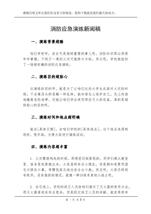 消防应急演练新闻稿