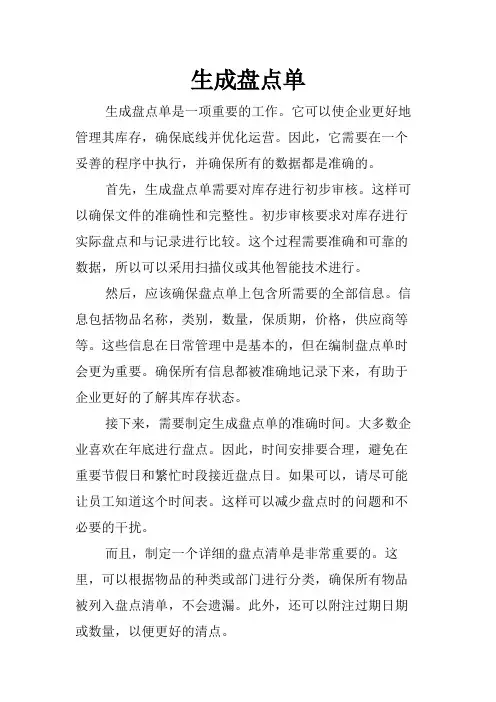 生成盘点单