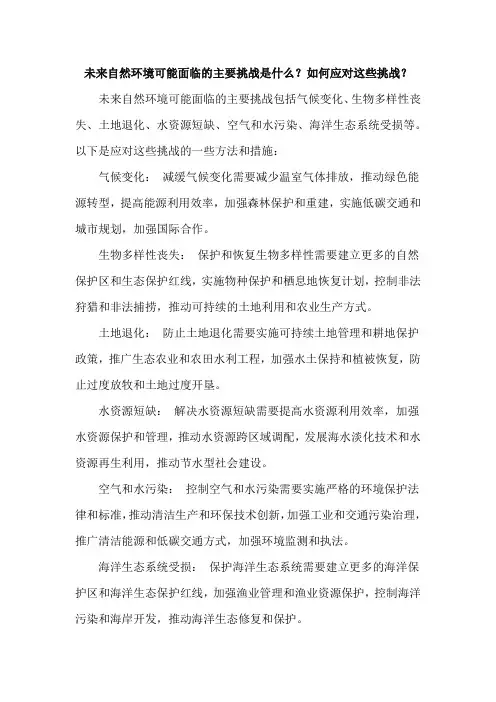 未来自然环境可能面临的主要挑战是什么
