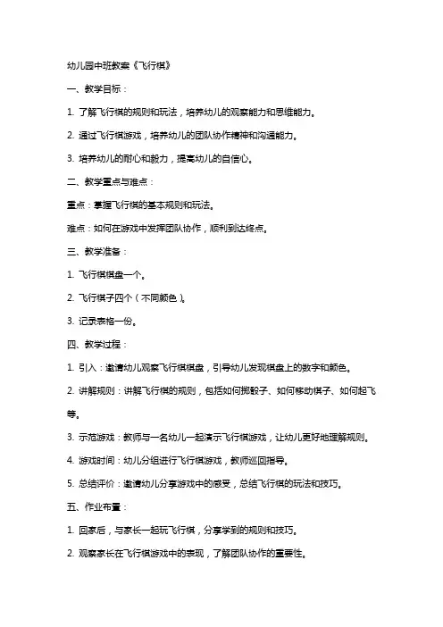 幼儿园中班教案《飞行棋》