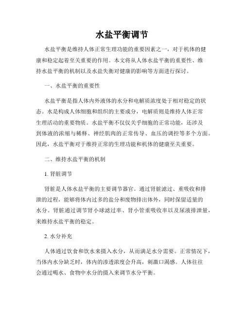 水盐平衡调节