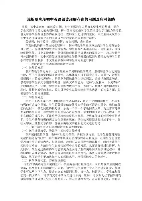 浅析现阶段初中英语阅读理解存在的问题及应对策略