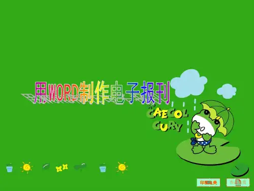 用WORD制作电子报刊