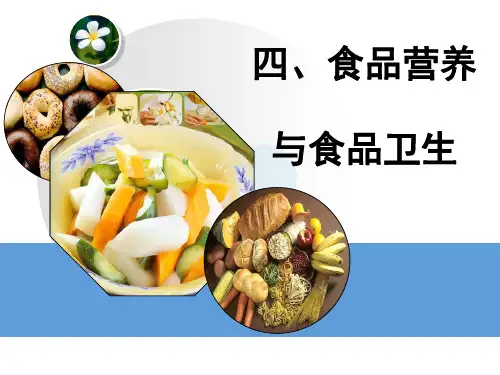 食品营养与食品卫生ppt课件