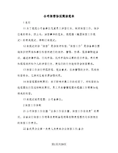 公司保密协议简洁范本（10篇）