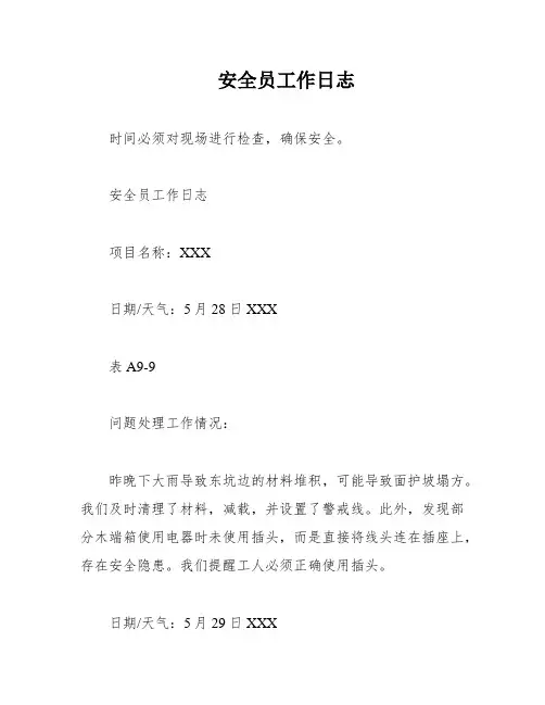安全员工作日志