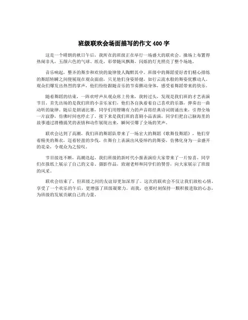 班级联欢会场面描写的作文400字