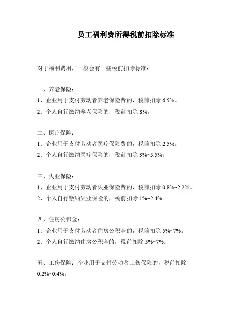 员工福利费所得税前扣除标准