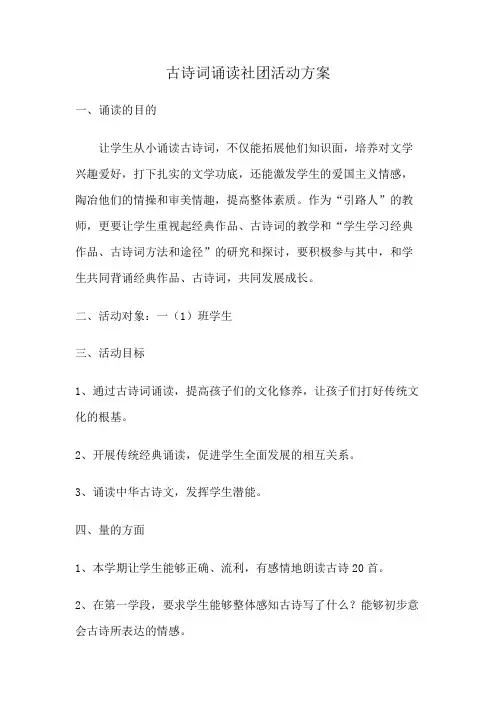 一年级古诗词诵读社团活动方案